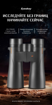 Бинокль Eyeskey Wave ED-12x50 EyeS-B139 от прозводителя Eyeskey
